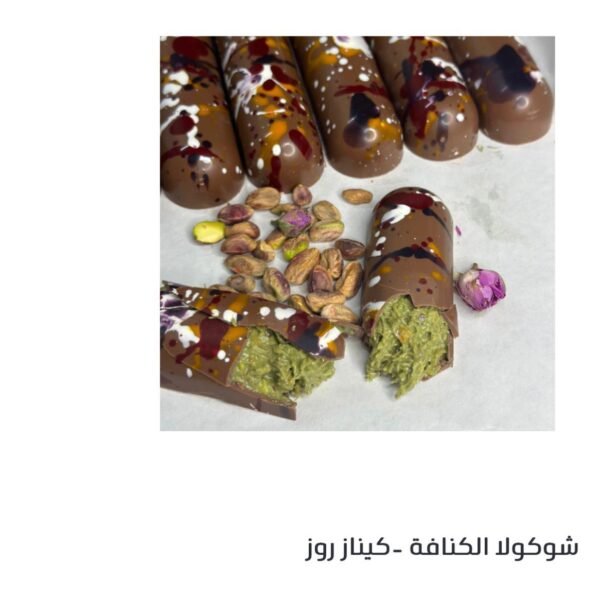 شوكولا الكنافه -كينا روز