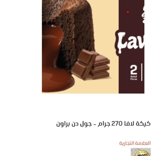 لافا كيك من غولدن براون -270 جرام